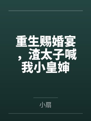 重生赐婚宴,渣太子喊我小皇婶 重生赐婚宴,渣太子喊我小皇婶
