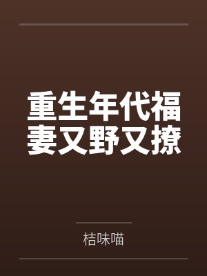 重生年代福妻又野又撩 重生年代福妻又野又撩