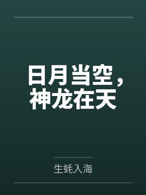 日月当空,神龙在天 日月当空,神龙在天