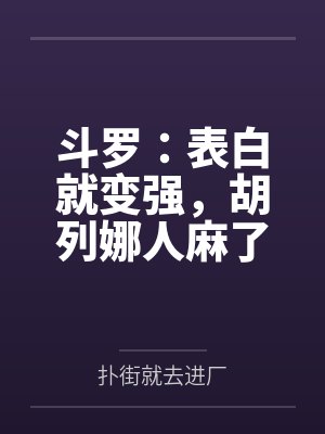 斗罗:表白就变强,胡列娜人麻了 斗罗:表白就变强,胡列娜人麻了