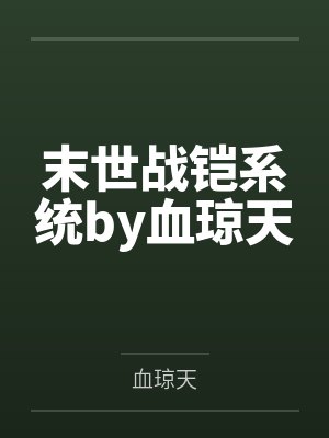 末世战铠系统by血琼天