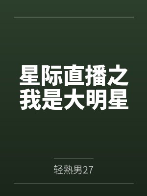 星际直播之我是大明星by轻熟男27