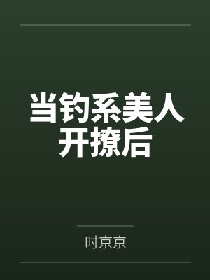 当钓系美人开撩后