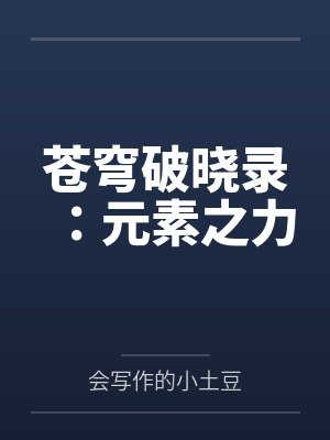 苍穹破晓录:元素之力 苍穹破晓录:元素之力
