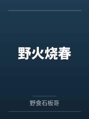 野火烧春 野火烧春