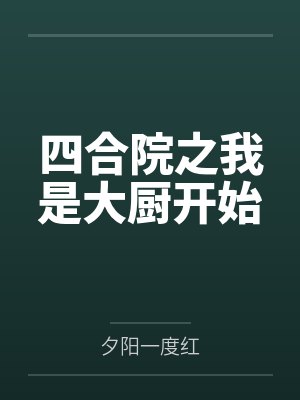 四合院之我是大厨开始 四合院之我是大厨开始