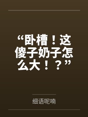 “卧槽！这傻子奶子怎么大！？”被爆乳肥臀的智障女人缠上了，我顺势装成她儿子，将她一步步调教成我的专属
