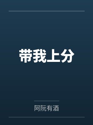 带我上分 带我上分