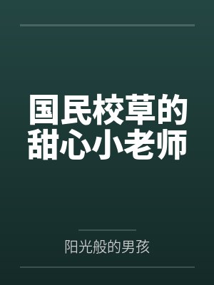 国民校草的甜心小老师