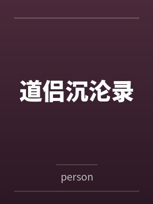 道侣沉沦录byperson 道侣沉沦录byperson