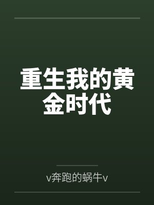 重生我的黄金时代