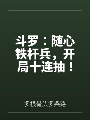 斗罗：随心铁杆兵，开局十连抽！