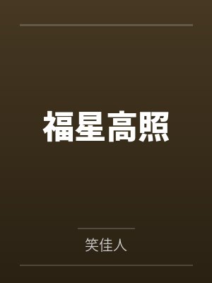 福星高照 福星高照