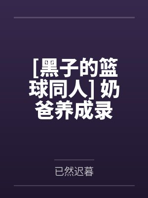 [黑子的篮球同人] 奶爸养成录