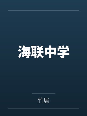 海联中学 海联中学