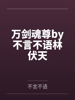 万剑魂尊by不言不语林伏天 万剑魂尊by不言不语林伏天