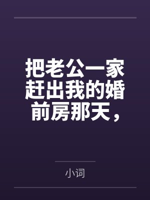 把老公一家赶出我的婚前房那天,他求我别报警 把老公一家赶出我的婚前房那天,他求我别报警