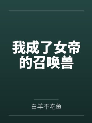 我成了女帝们的白月光 我成了女帝们的白月光
