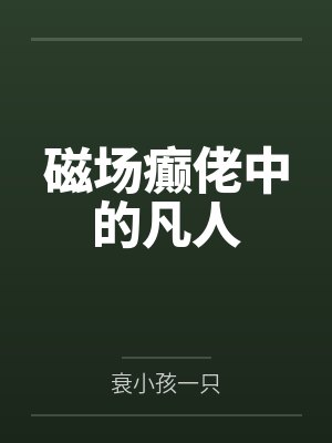 磁场癫佬特有的怪叫