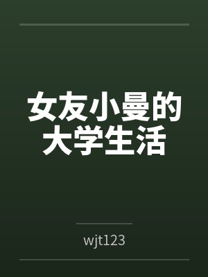 女友小曼的大学生活 女友小曼的大学生活