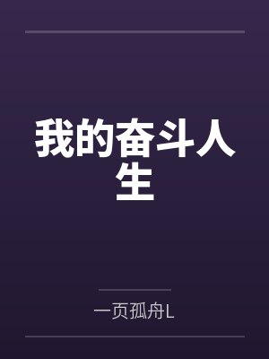 我的奋斗人生