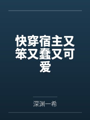 快穿宿主又软又甜项星 快穿宿主又软又甜项星