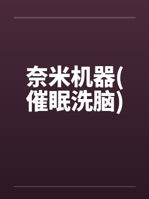 奈米机器(催眠洗脑)