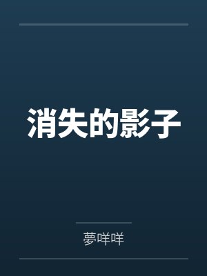 消失的影子是什么意思 消失的影子是什么意思