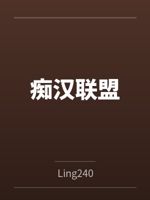 痴汉联盟 痴汉联盟