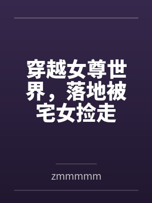 穿越女尊世界，落地被宅女捡走