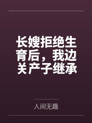 长嫂拒绝生育后,我边关产子继承侯府 长嫂拒绝生育后,我边关产子继承侯府