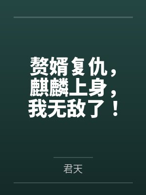 张悬洛若曦赘婿复仇,麒麟上身,我无敌了! 张悬洛若曦赘婿复仇,麒麟上身,我无敌了!
