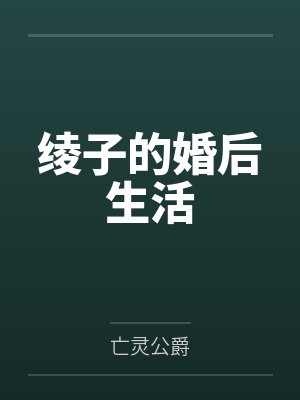 绫子的婚后生活 绫子的婚后生活