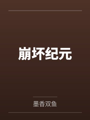 崩坏纪元by岳卫国