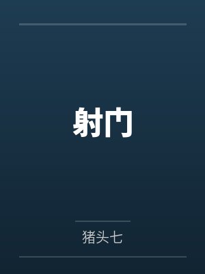 射门