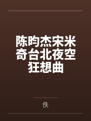 陈昀杰宋米奇台北夜空狂想曲
