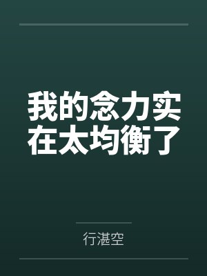 我的念力实在太均衡了