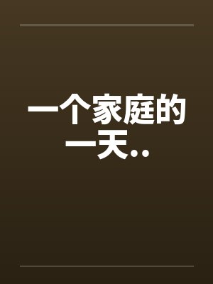 一个家庭的一天.. 一个家庭的一天..