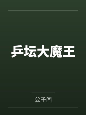 乒坛大魔王 乒坛大魔王