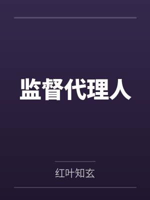 监督代理人笔趣阁无弹窗 监督代理人笔趣阁无弹窗