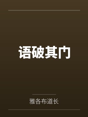 语破其门
