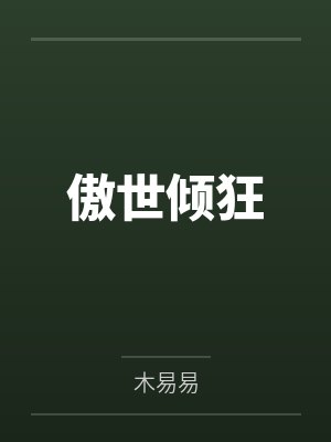傲世倾狂 傲世倾狂