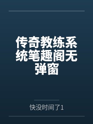 传奇教练系统笔趣阁无弹窗