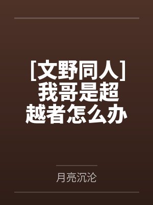 [文野同人] 我哥是超越者怎么办