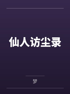云芝林风仙人访尘录 云芝林风仙人访尘录