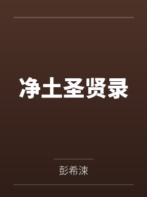 净土圣贤录