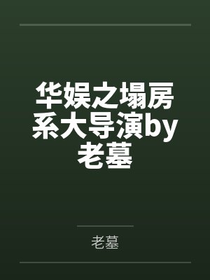 华娱之塌房系大导演by老墓