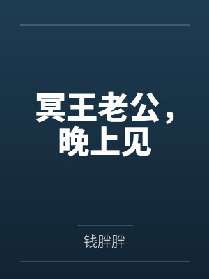冥王老公,晚上见笔趣阁无弹窗 冥王老公,晚上见笔趣阁无弹窗
