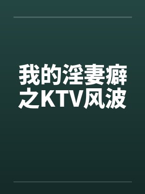 我的淫妻癖之KTV风波