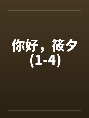 你好，筱夕(1-4)